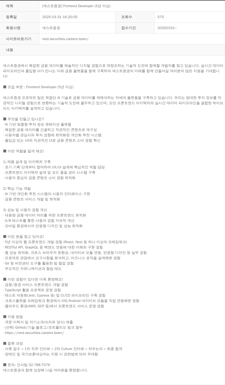 넥스트증권 [넥스트 증권] Frontend Developer (5년 이상) 채용공고