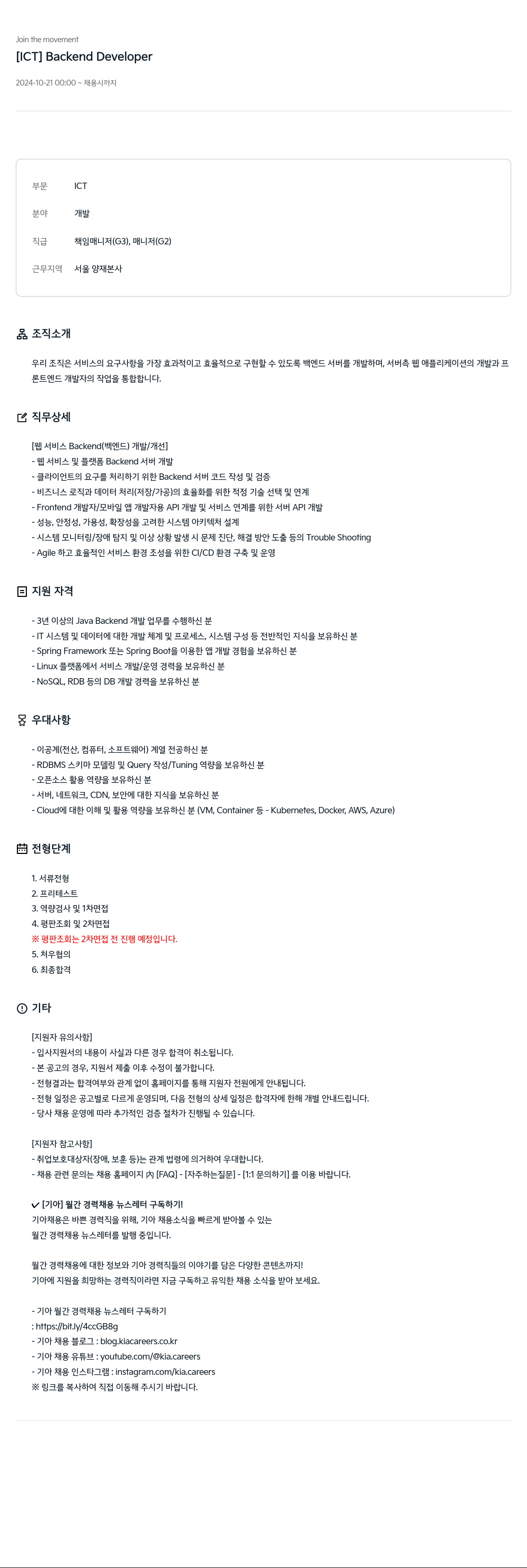 기아자동차 [ICT] Backend Developer 채용공고