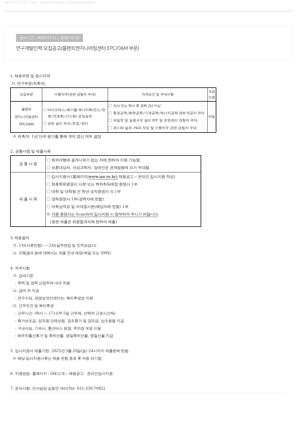 고등기술연구원연구조합 연구 개발 인력 모집 공고 (플랜트 엔지니어링 센터 EPC / O & M 부문) 채용공고