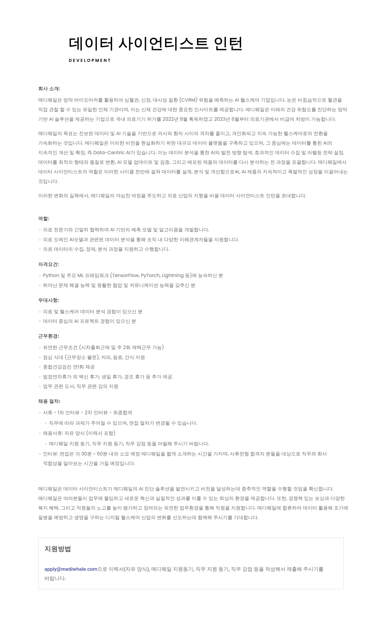 메디웨일 데이터 사이언티스트 인턴 채용 채용공고