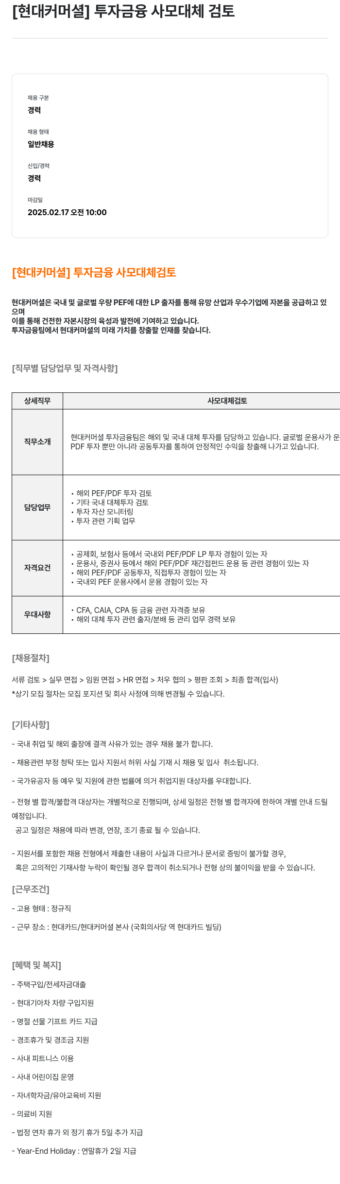 현대카드 [현대 커머셜] 투자 금융 사모 대체 검토 채용공고