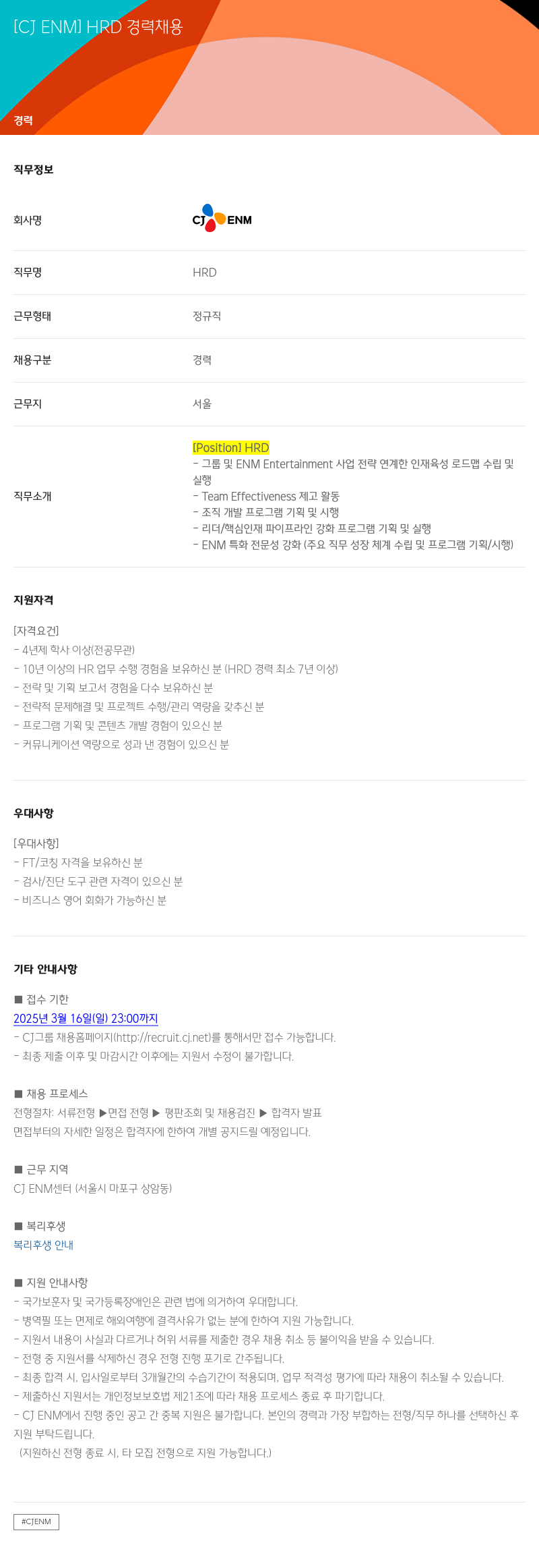 CJENM HRD 경력 채용 채용공고