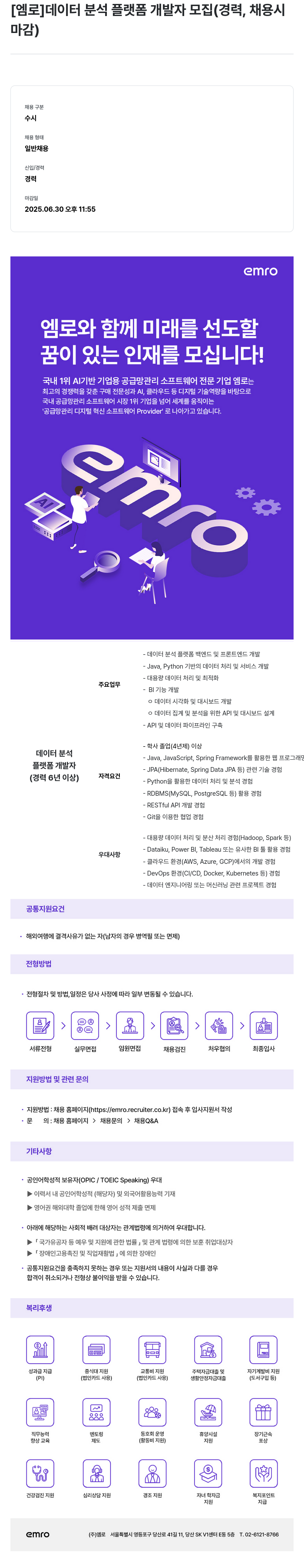 엠로 데이터 분석 플랫폼 개발자 모집 (경력, 채용시 마감) 채용공고