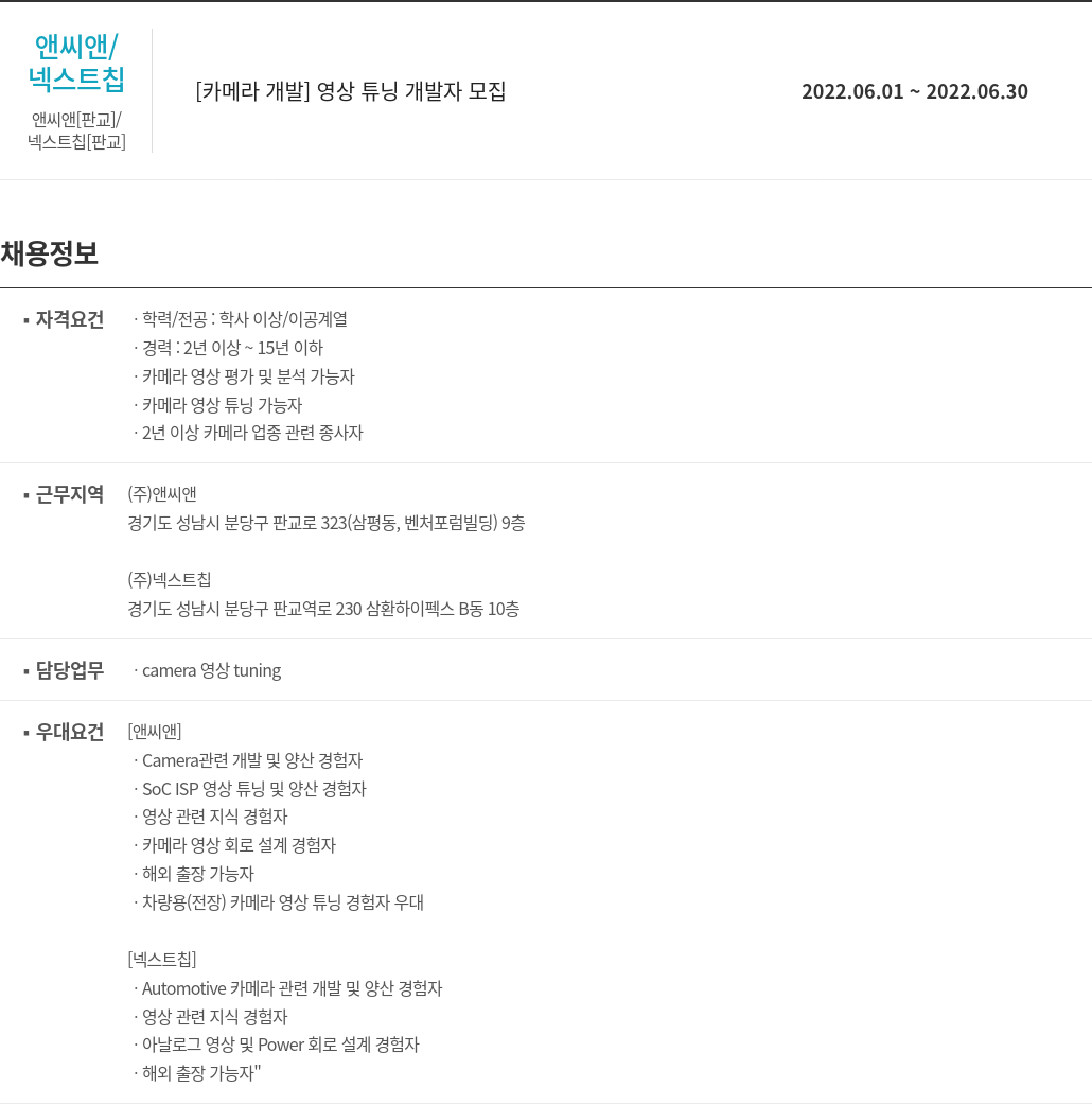 앤씨앤 [카메라 개발] 영상 튜닝 개발자 모집 채용공고