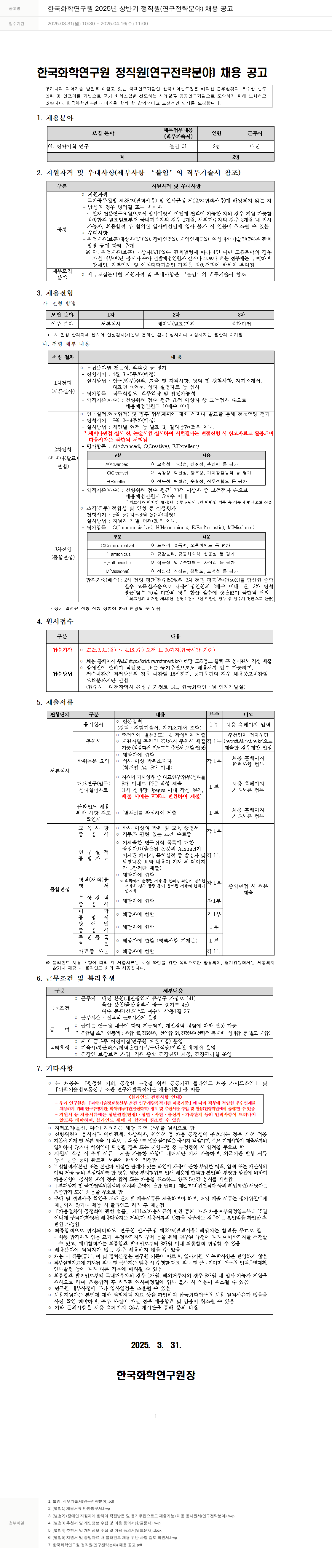한국화학연구원 2025년 상반기 정직원(연구 전략 분야) 채용 공고 채용공고