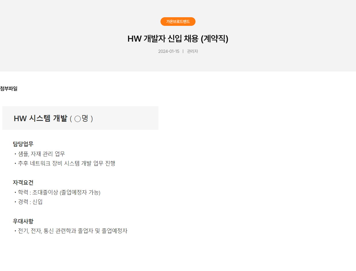 가온브로드밴드 HW 개발자 신입 채용 (계약직) 채용공고