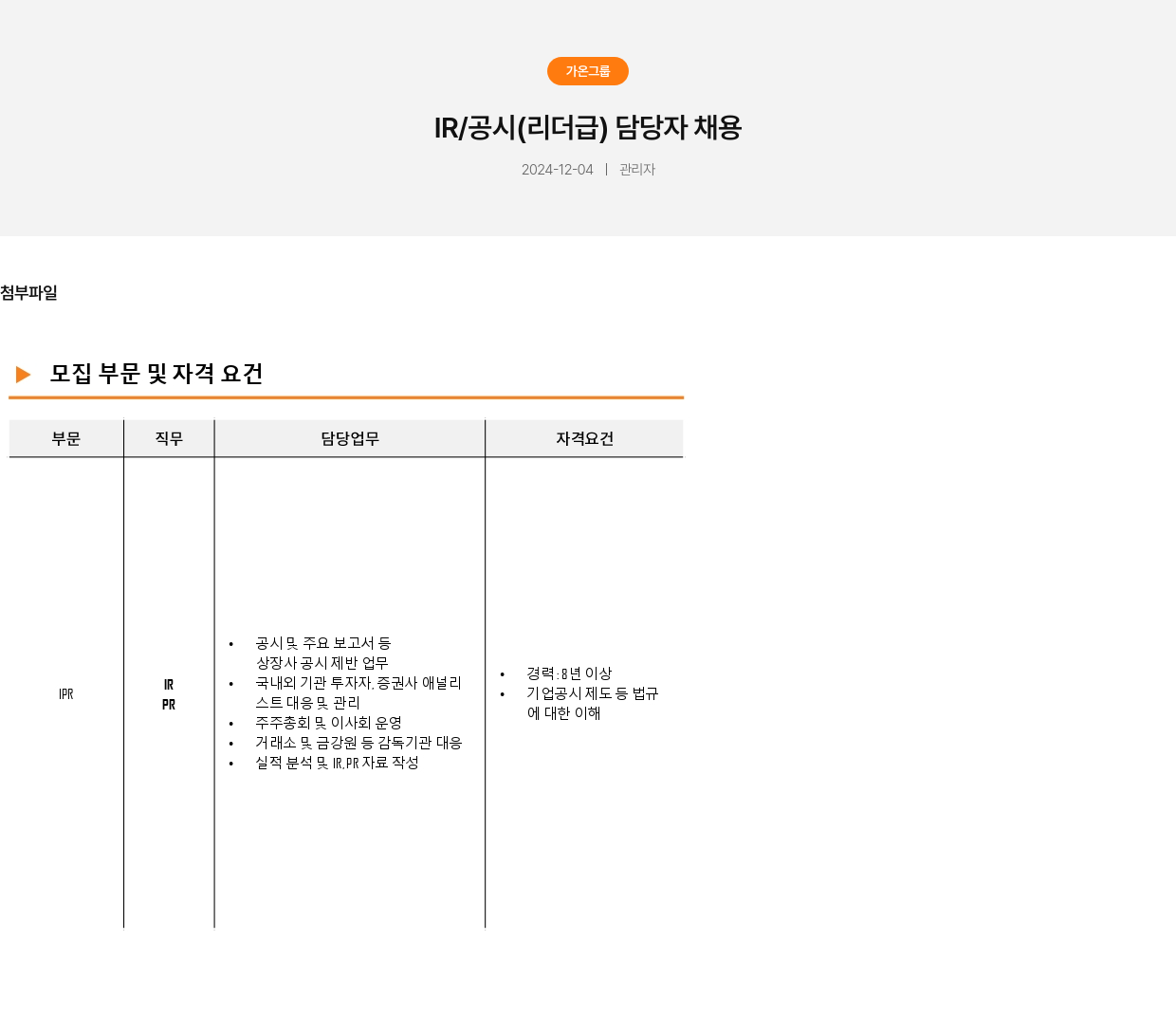 가온그룹 IR / 공시 (리더 급) 담당자 채용 채용공고