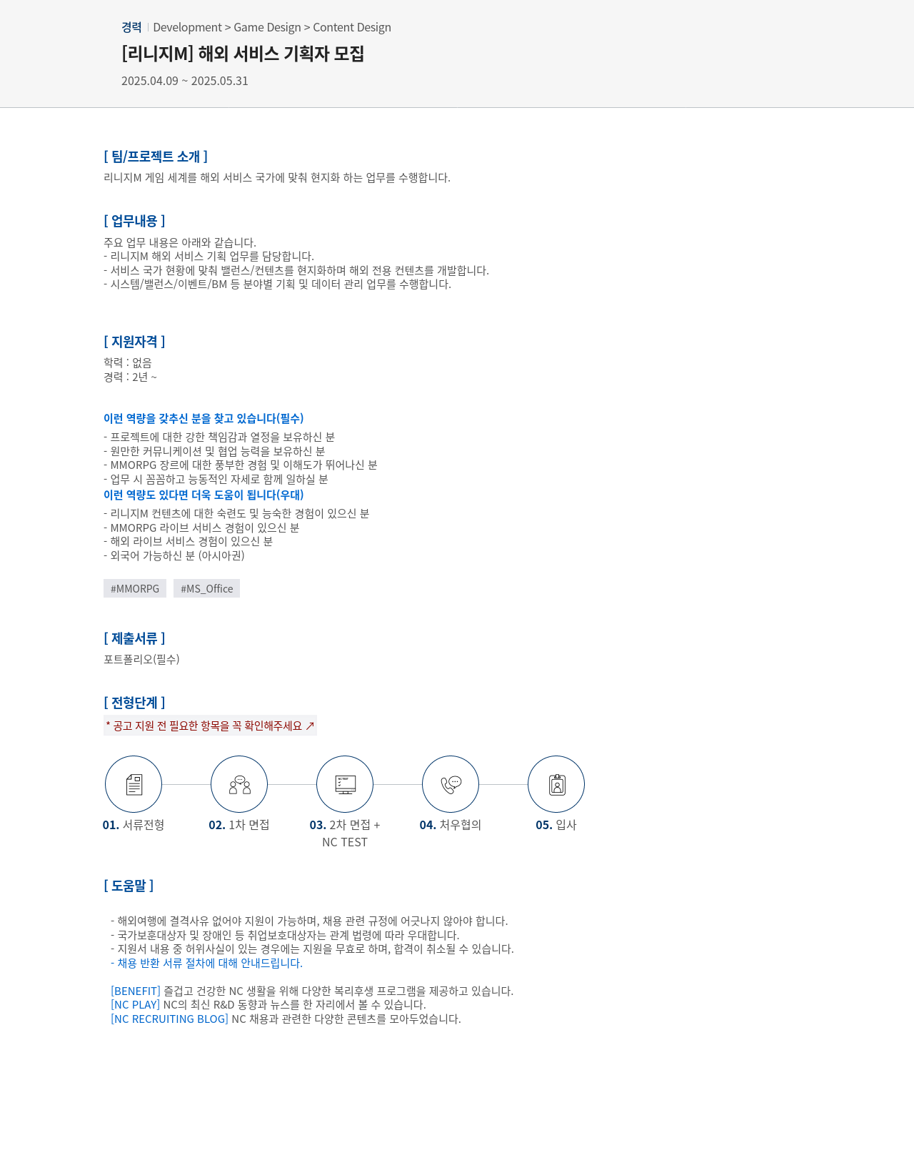 엔씨소프트 [리니지 M] 해외 서비스 기획자 모집 채용공고