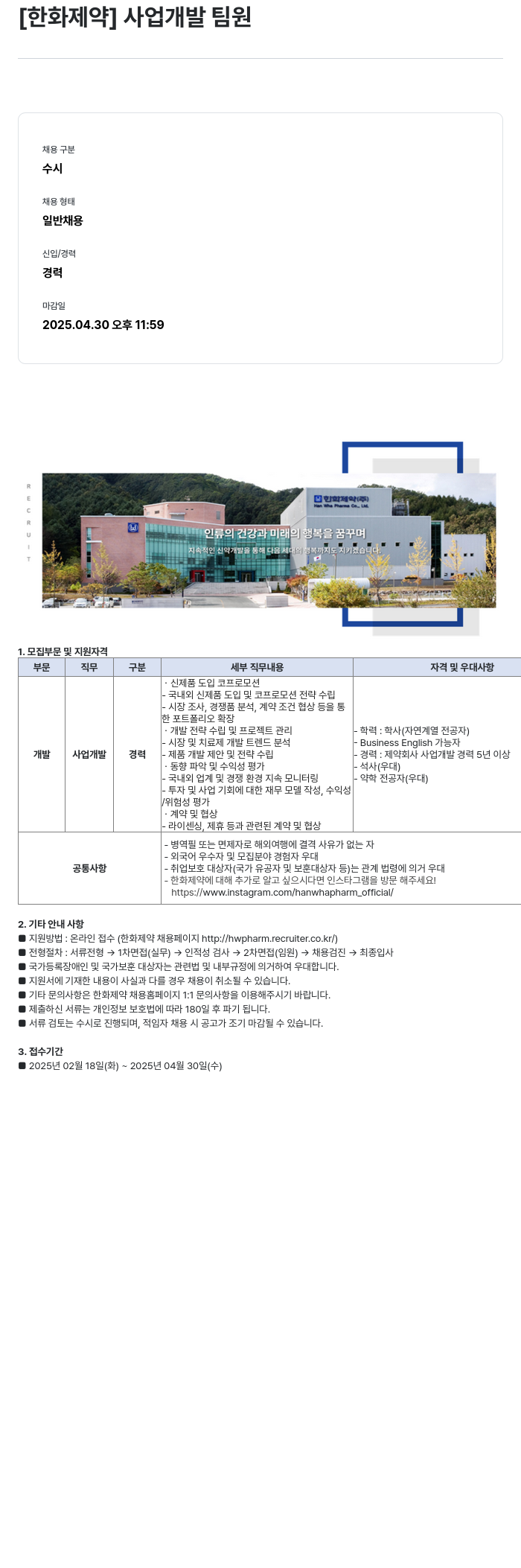 한화제약 사업 개발 팀원 채용공고