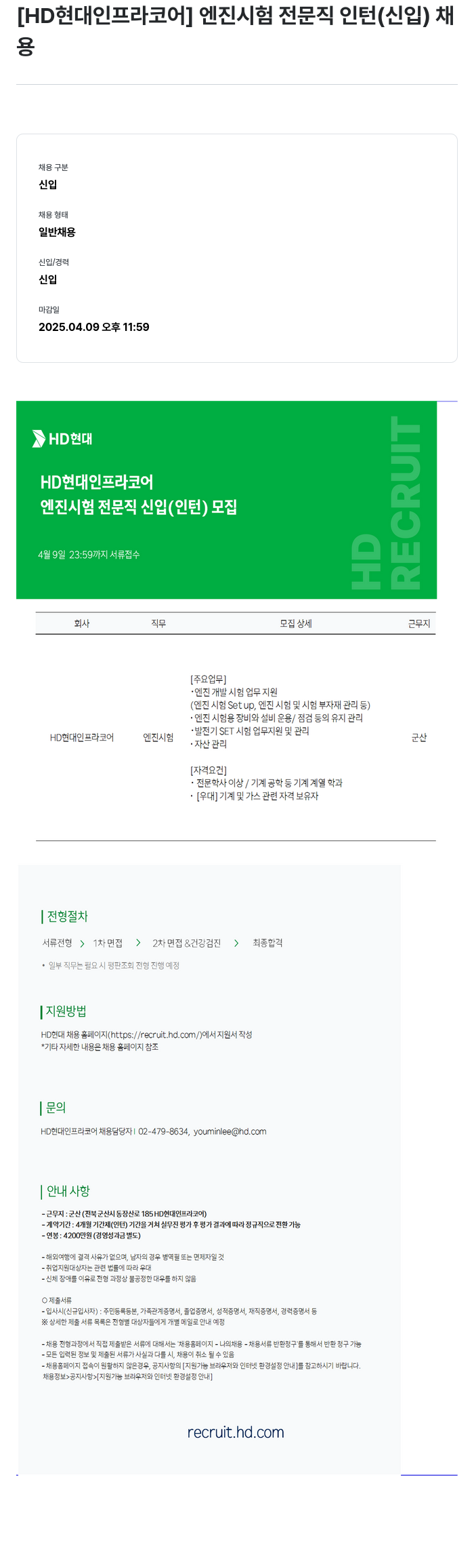HD현대인프라코어 엔진 시험 전문직 인턴(신입) 채용 채용공고