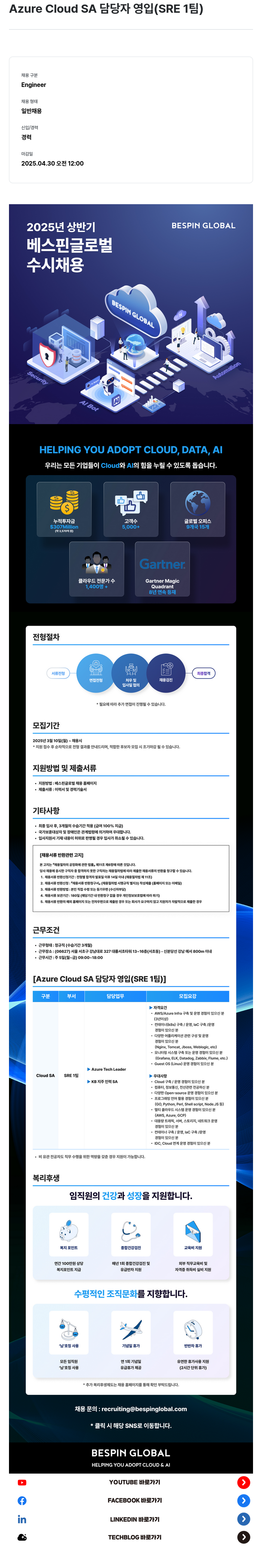 베스핀글로벌 Azure Cloud SA 담당자 영입 (SRE 1팀) 채용공고