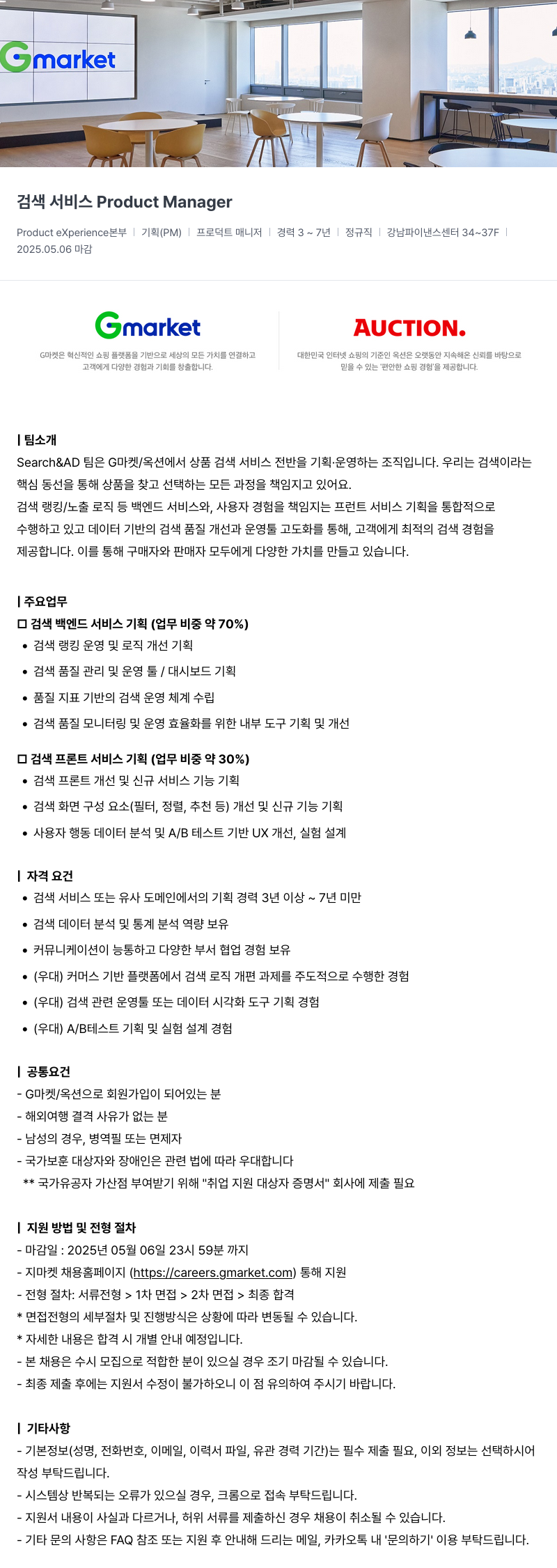G마켓 검색 서비스 Product Manager 채용공고