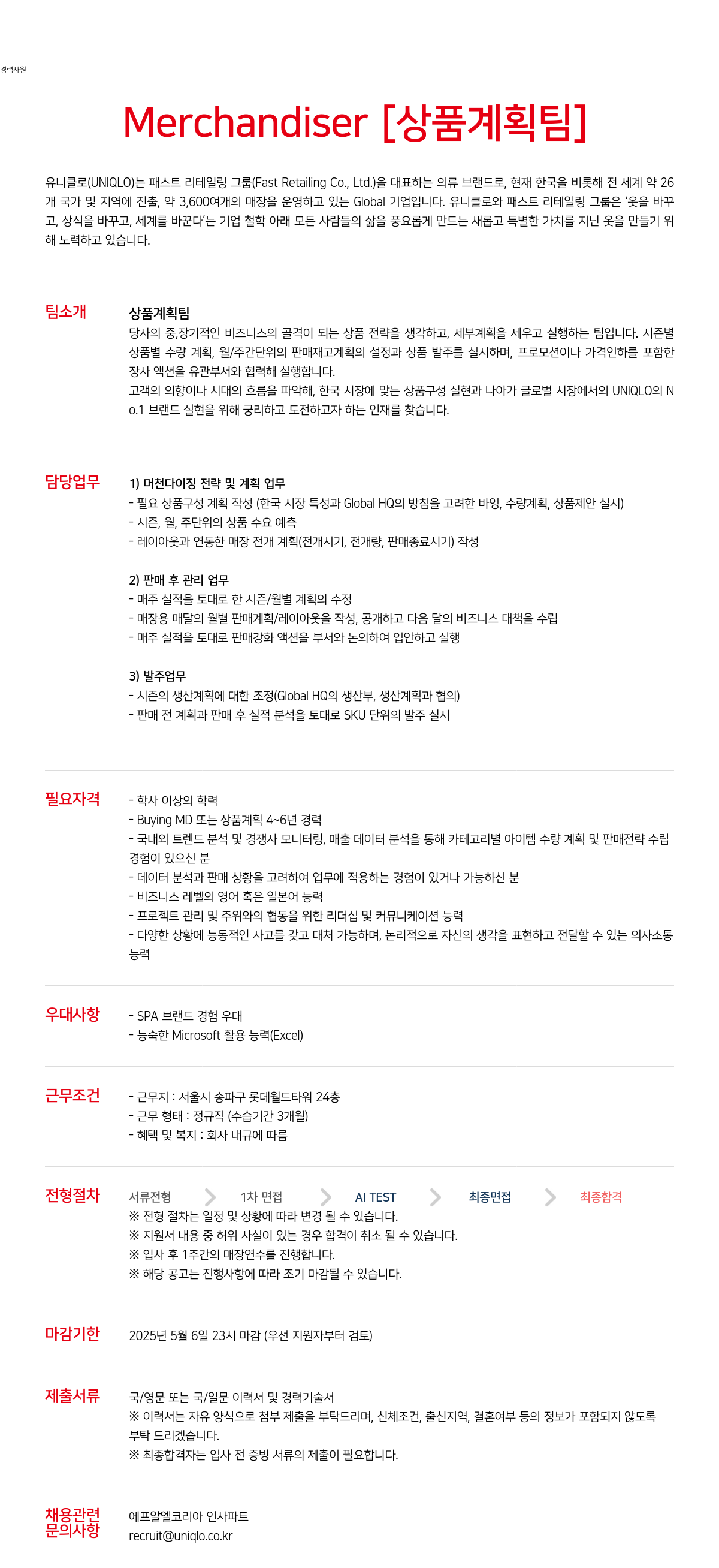 유니클로 경력 사원 Merchandiser [상품 계획팀] 채용 채용공고