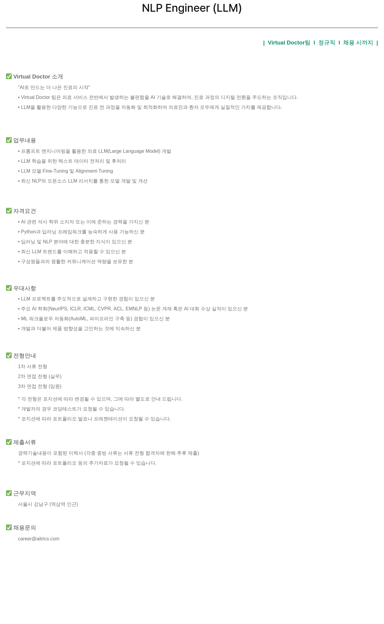에이아이트릭스 NLP Engineer (LLM) | Virtual Doctor 팀 | 정규직 | 채용시 까지 채용공고