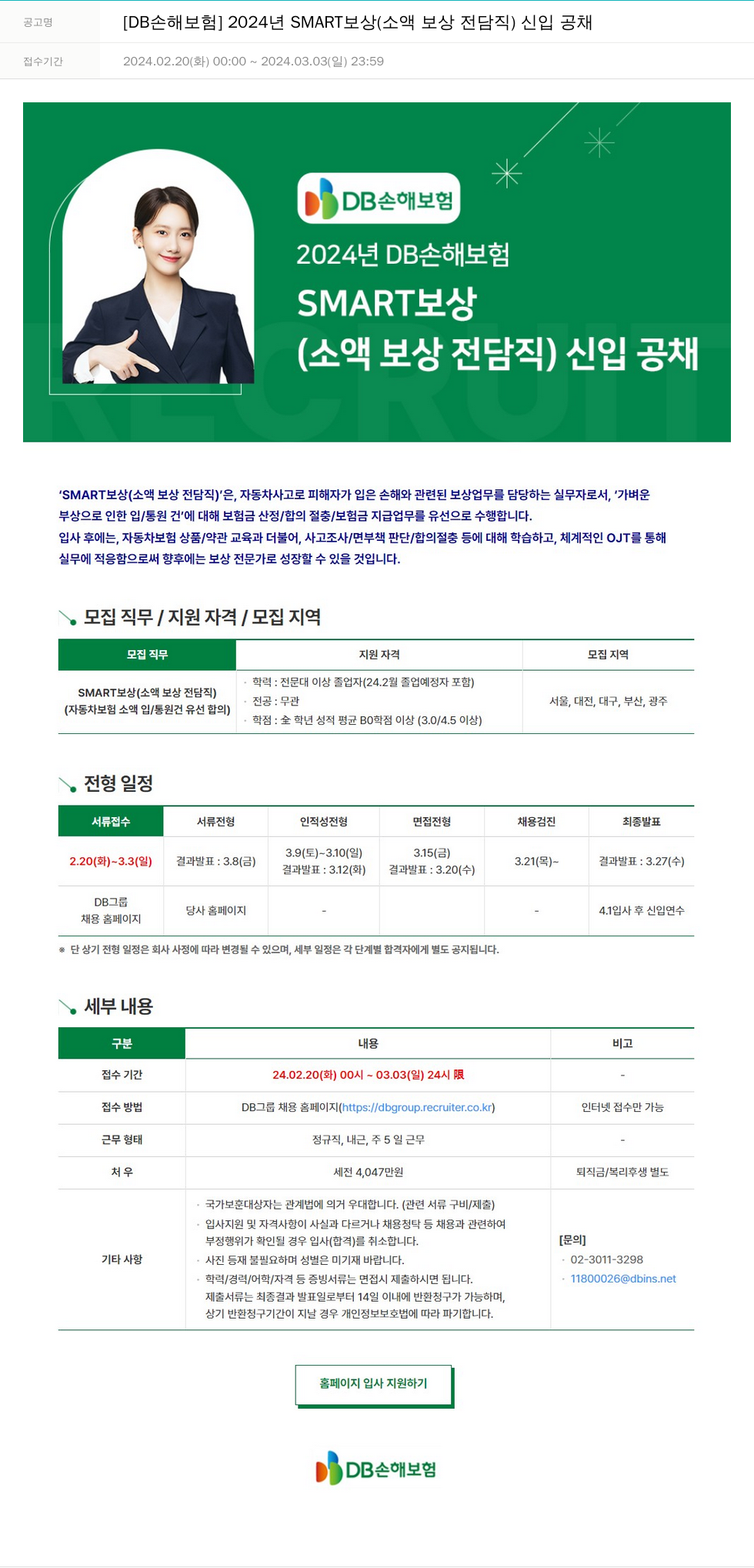 DB손해보험 2024년 SMART 보상(소액 보상 전담직) 신입 공채 채용공고