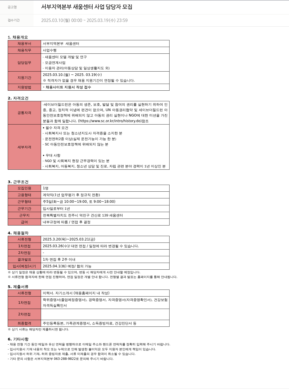 세이브더칠드런 서부 지역 본부 새움 센터 사업 담당자 모집 채용공고