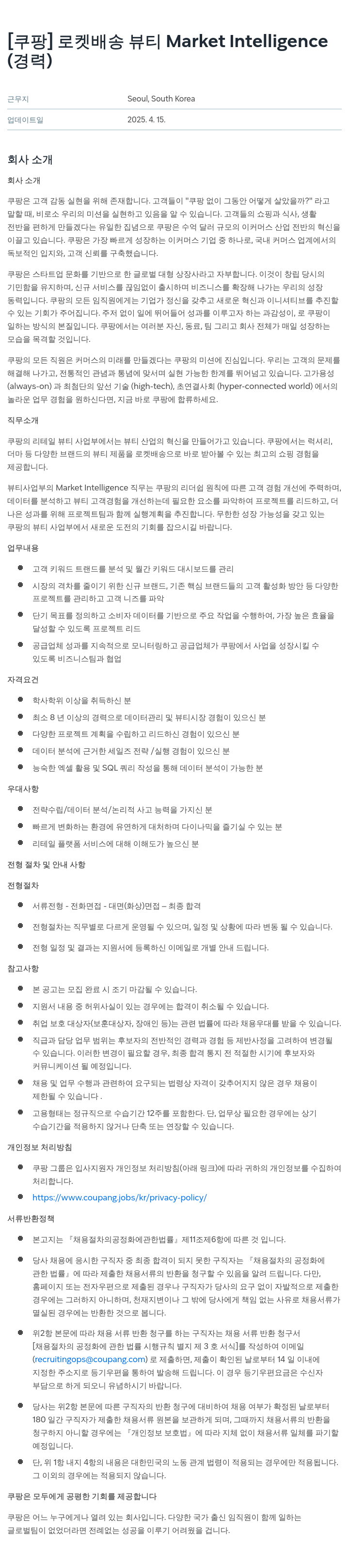 쿠팡 로켓 배송 뷰티 Market Intelligence (경력) 채용공고