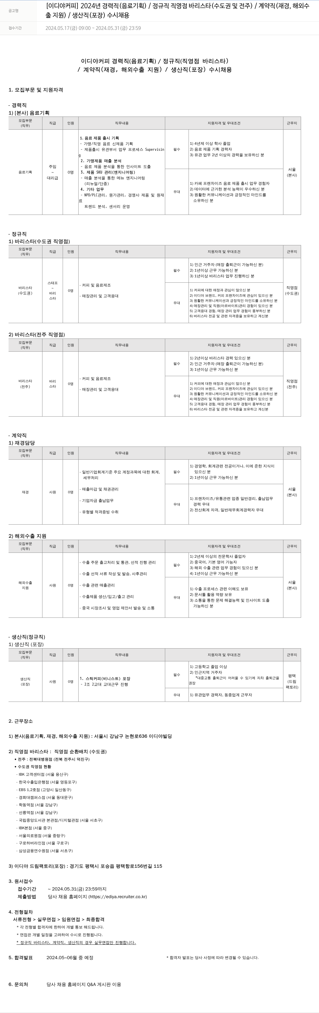 이디야 2024년 경력직(음료 기획) / 정규직 직영점 바리스타(수도권 및 전주) / 계약직(재경, 해외 수출 지원) / 생산직(포장) 수시 채용 채용공고