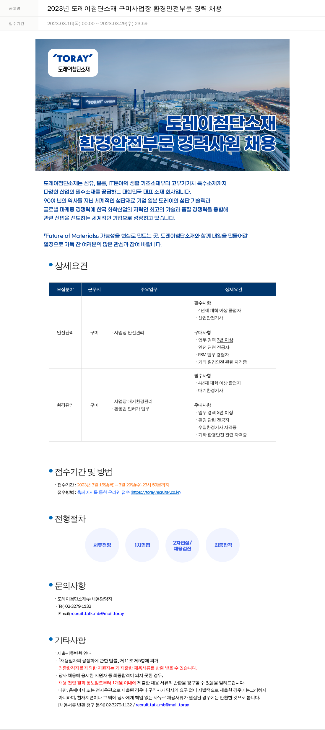 도레이첨단소재 2023년도 도레이 첨단소재 구미사업장 환경·안전 부문 경력 채용 채용공고