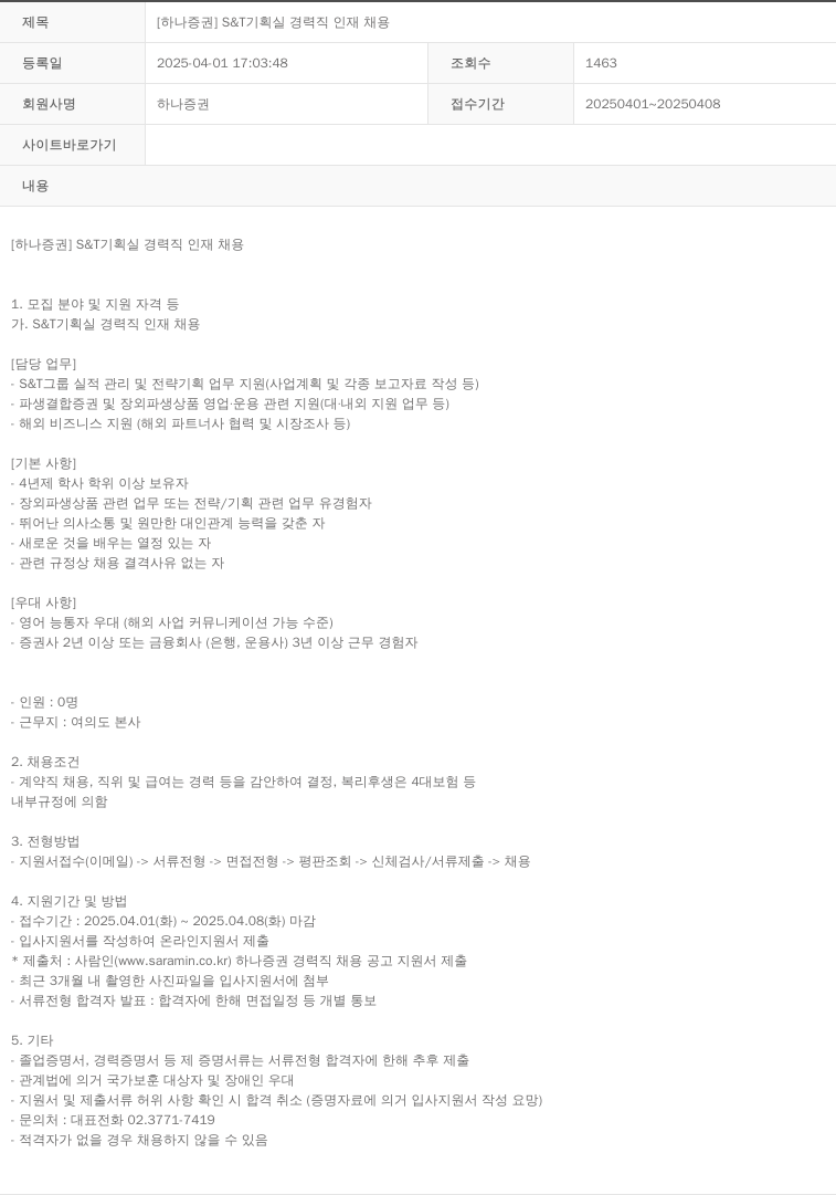 하나증권 [하나증권] S & T 기획실 경력직 인재 채용 채용공고