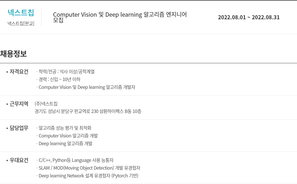 넥스트칩 Computer Vision 및 Deep learning 알고리즘 엔지니어 채용공고