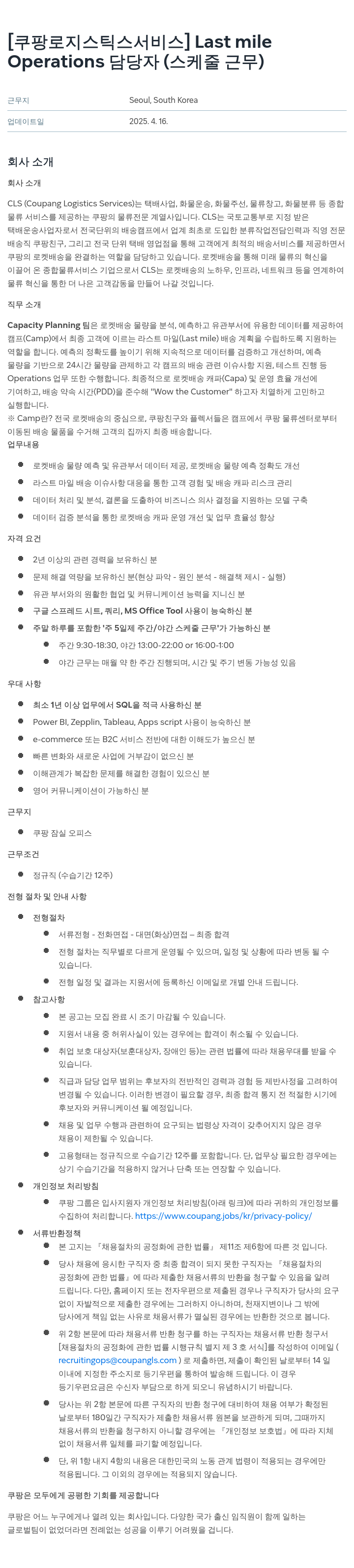 쿠팡로지스틱스서비스 Last mile Operations 담당자 (스케줄 근무) 채용공고