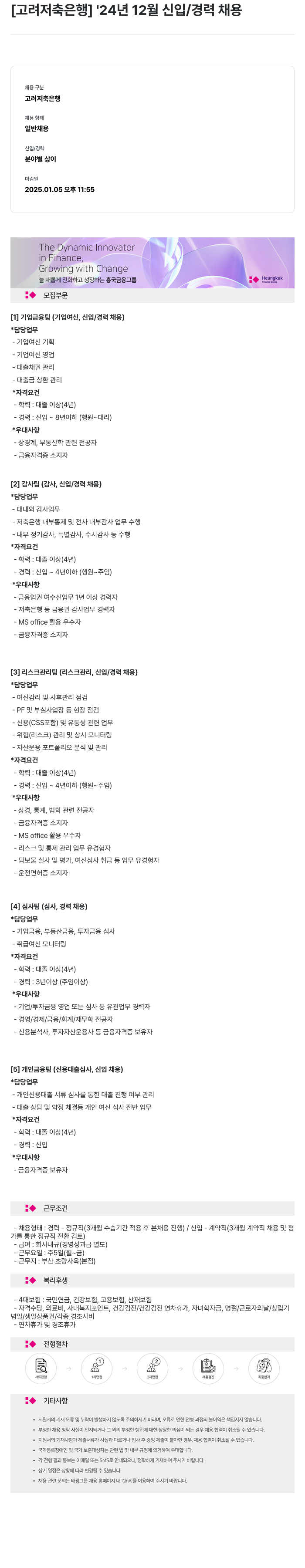 고려저축은행 '24년 12월 신입/경력 채용 채용공고