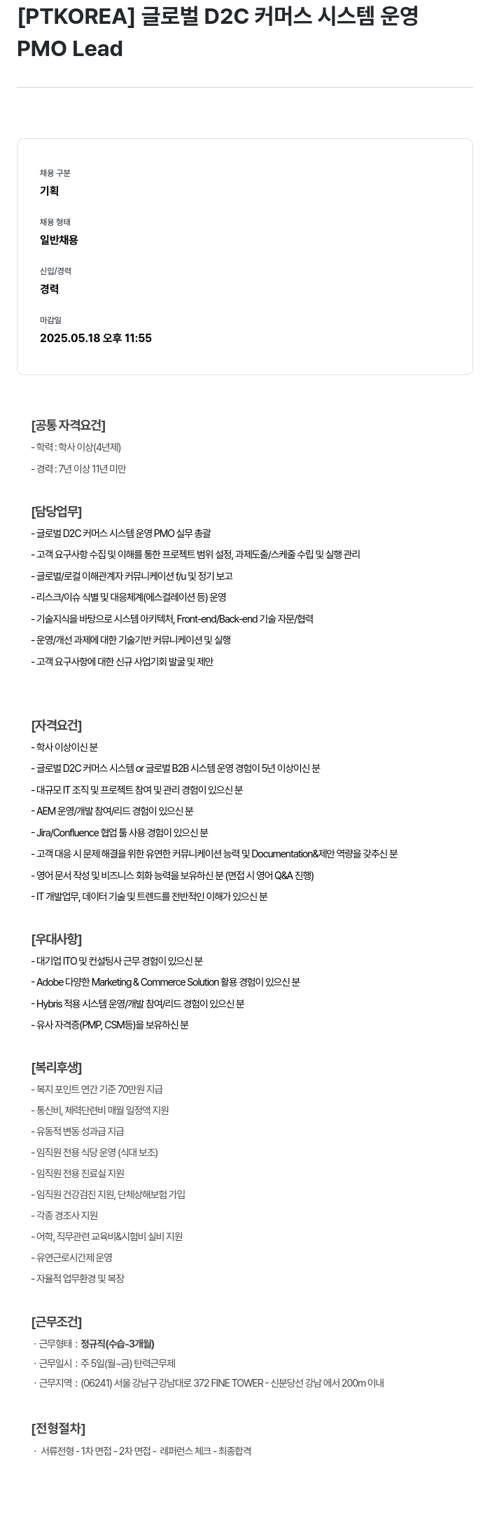 PTKOREA 글로벌 D2C 커머스 시스템 운영 PMO Lead 채용공고