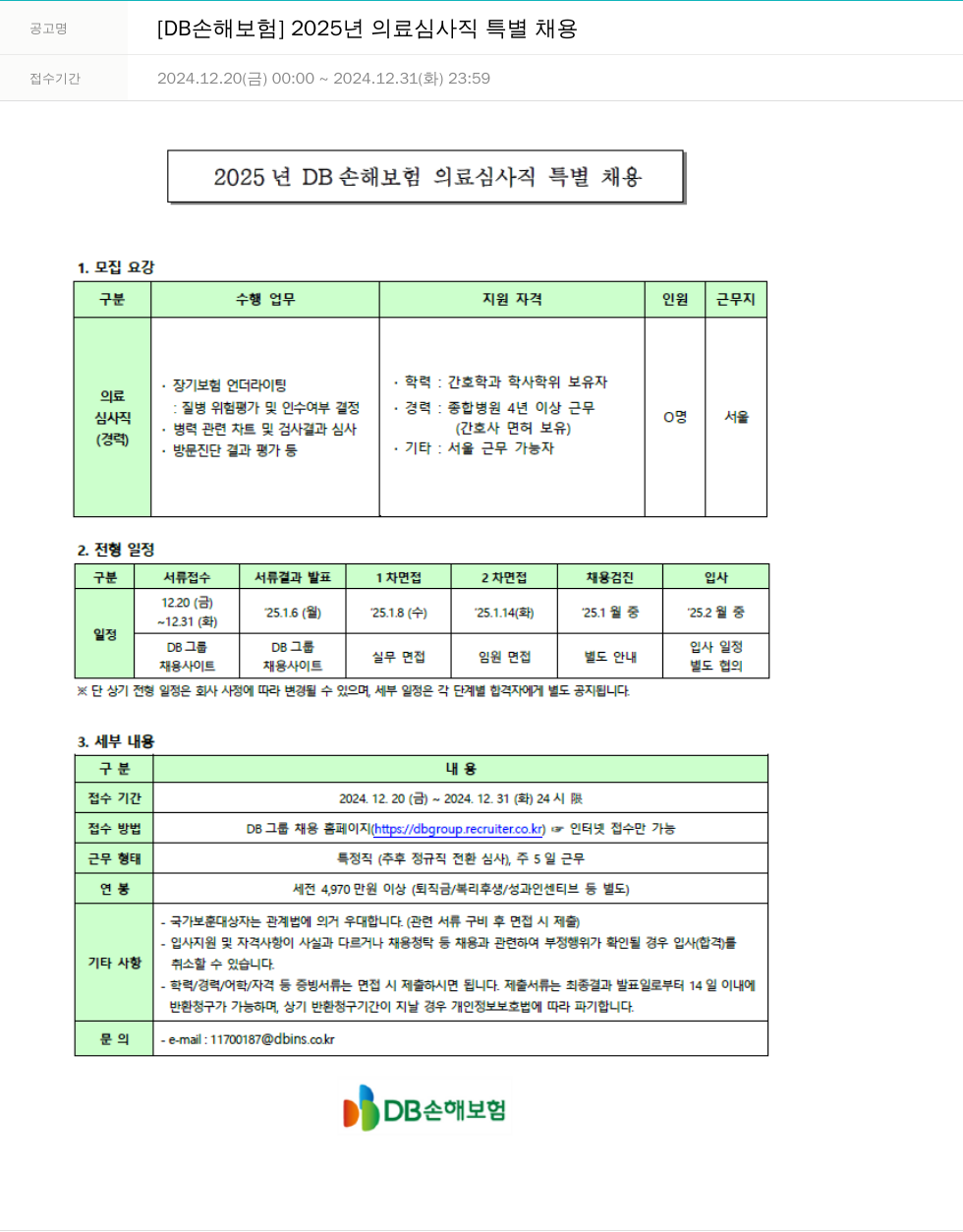 DB손해보험 2025년 의료 심사직 특별 채용 채용공고