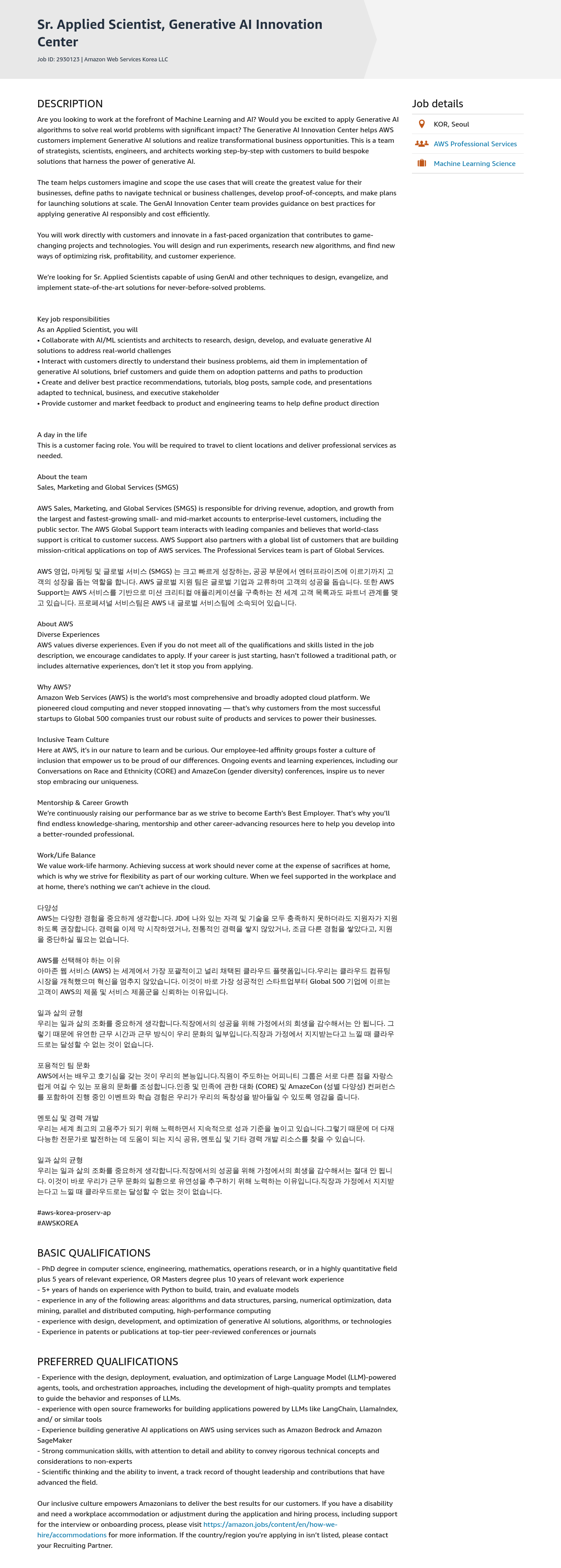 AWS Sr. Applied Scientist, Generative AI Innovation Center 채용공고