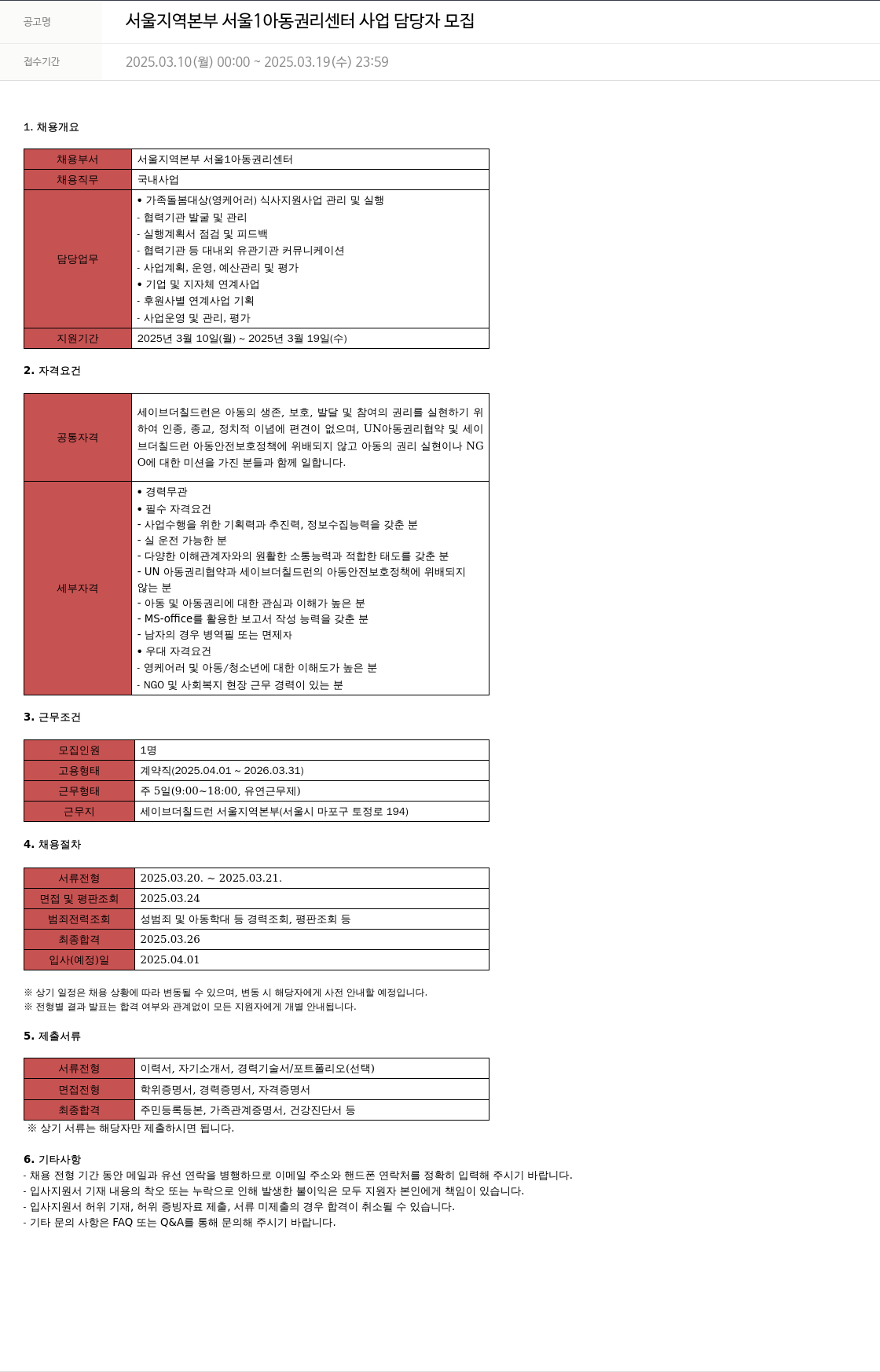 세이브더칠드런 서울 지역 본부 서울 1 아동 권리 센터 사업 담당자 모집 채용공고