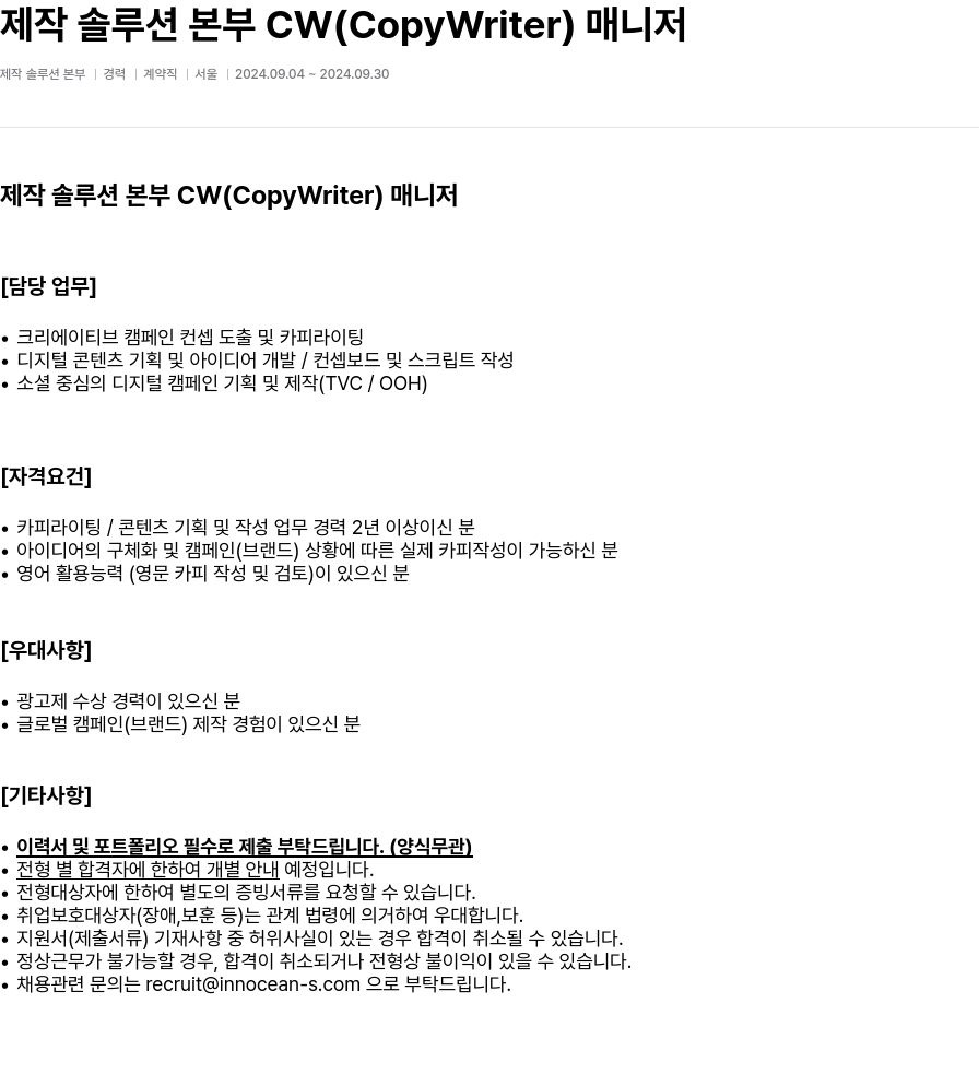 이노션에스 제작 솔루션 본부 CW (CopyWriter) 매니저 채용 채용공고