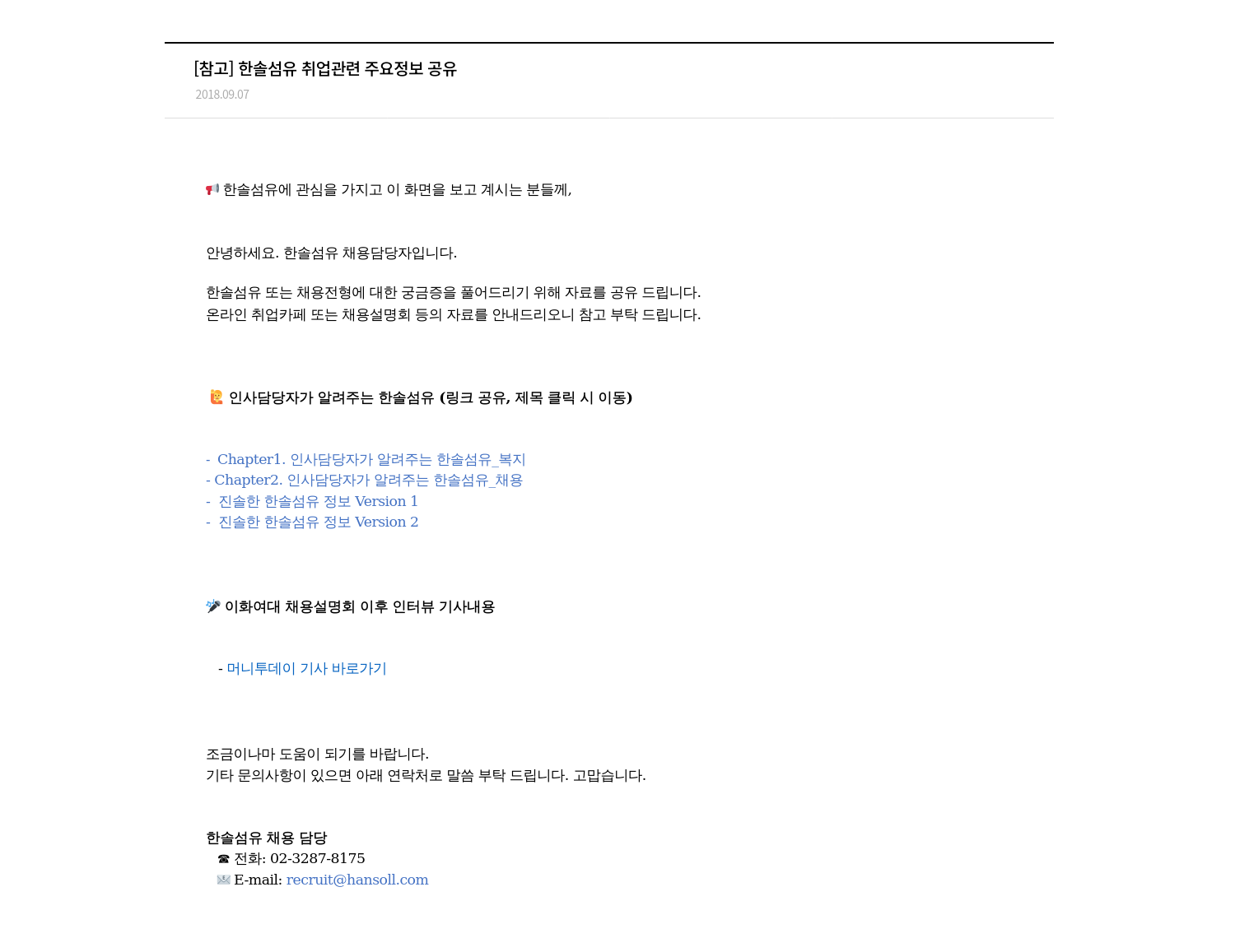 한솔섬유 한솔섬유 취업 관련 주요 정보 공유 채용공고