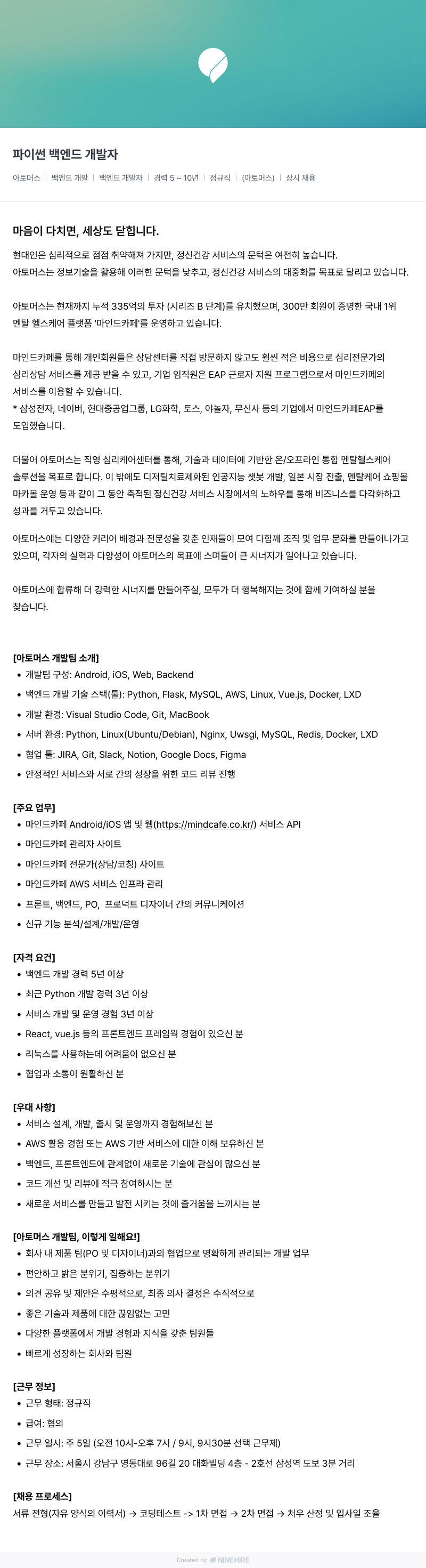 아토머스(마인드카페) 파이썬 백엔드 개발자 채용공고
