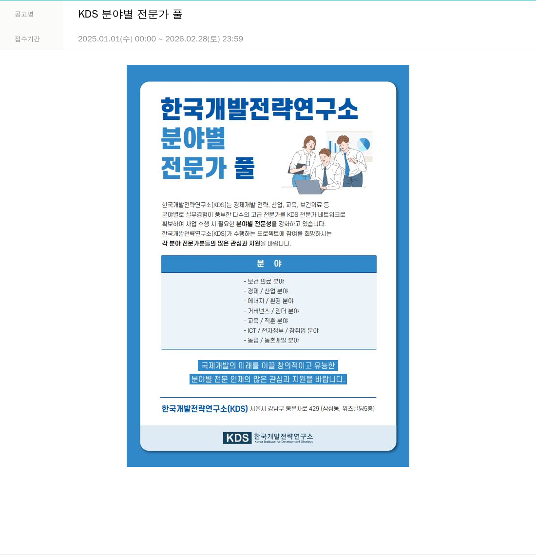한국개발전략연구소 KDS 분야별 전문가 풀 채용공고
