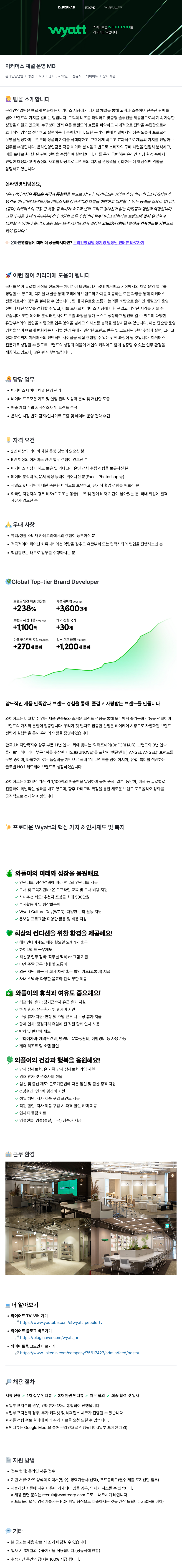 와이어트 이커머스 채널 운영 MD 채용 (온라인 영업팀) 채용공고