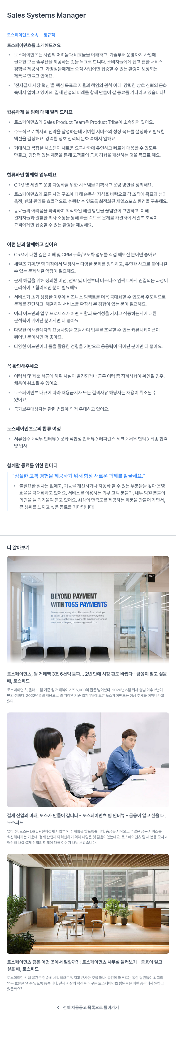 토스페이먼츠 Sales Systems Manager 채용공고