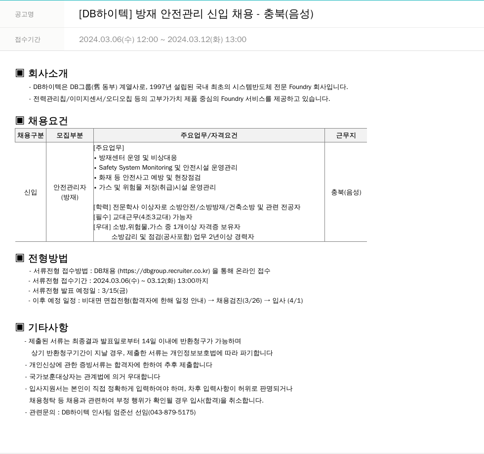 DB하이텍 [DB 하이텍] 방재 안전 관리 신입 채용 - 충북(음성) 채용공고