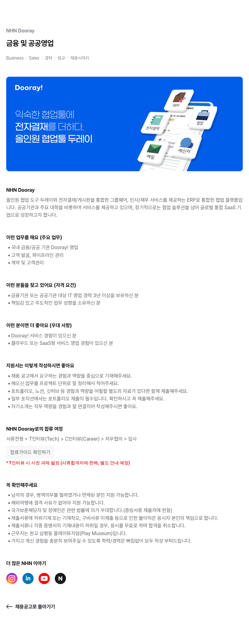 NHN 두레이 Dooray 금융 및 공공 영업 Business Sales | 경력 정규 채용시 까지 채용공고