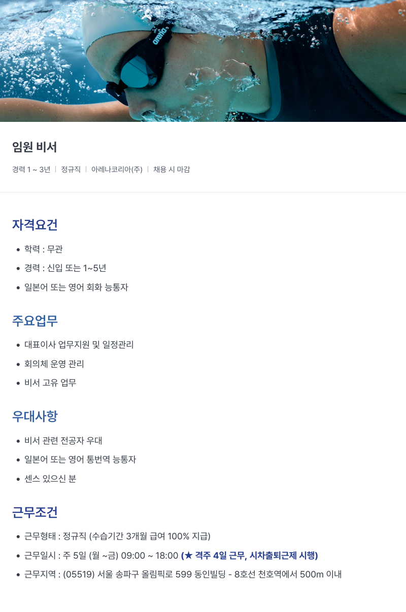 아레나코리아 임원 비서 채용공고