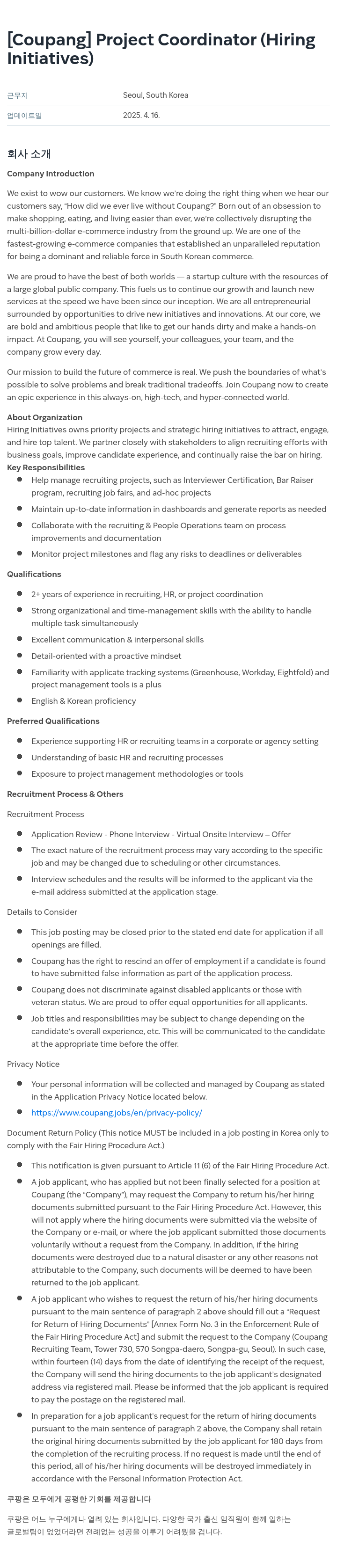 쿠팡 Project Coordinator (Hiring Initiatives) 채용공고
