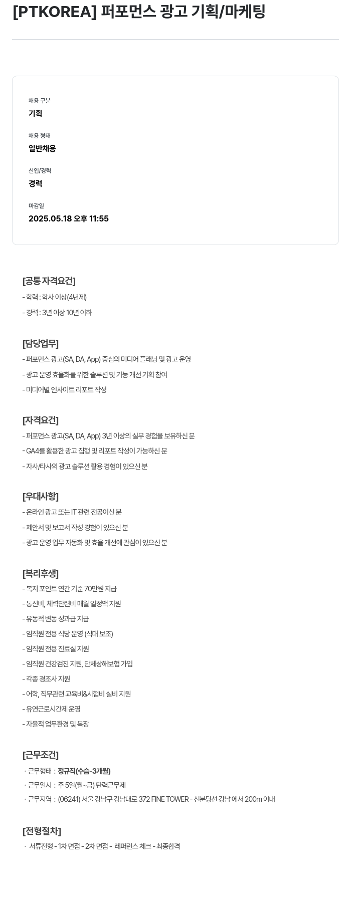 PTKOREA 퍼포먼스 광고 기획 / 마케팅 채용공고