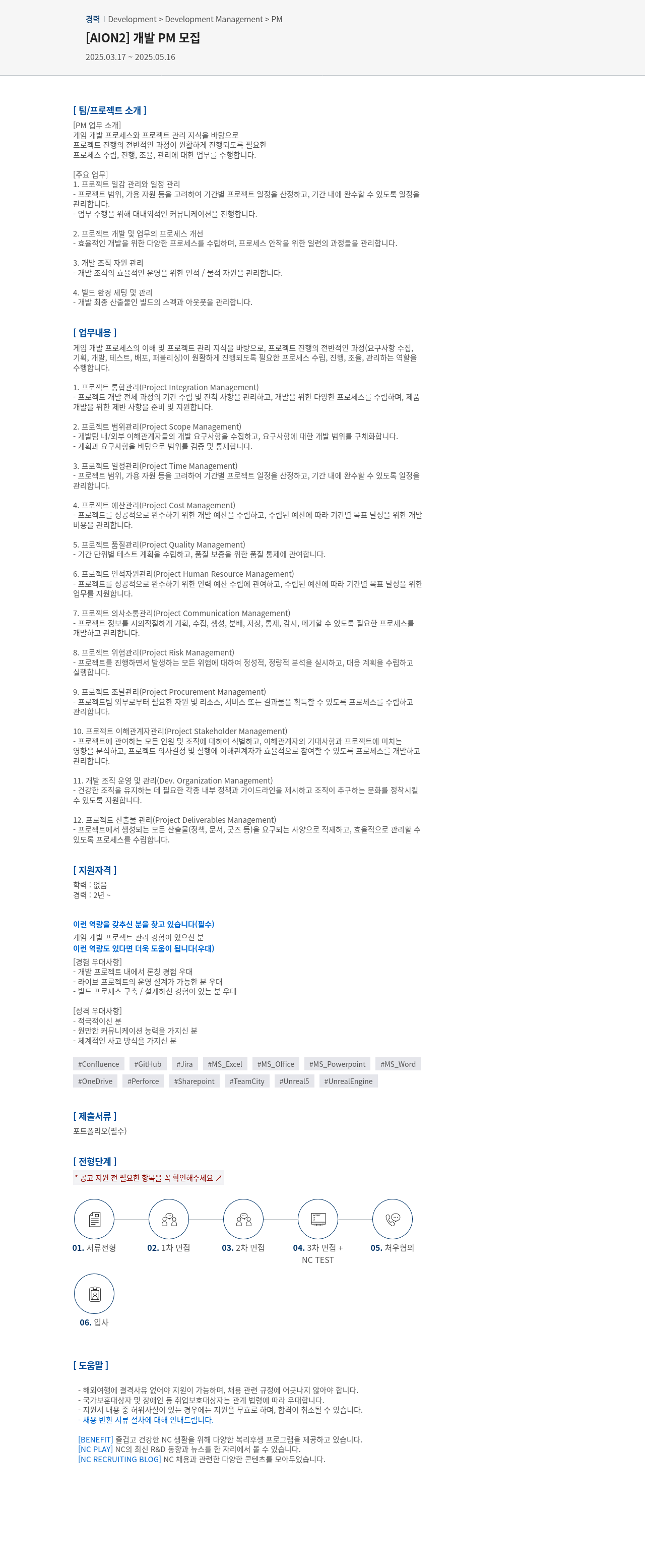 엔씨소프트 [AION2] 개발 PM 모집 채용공고