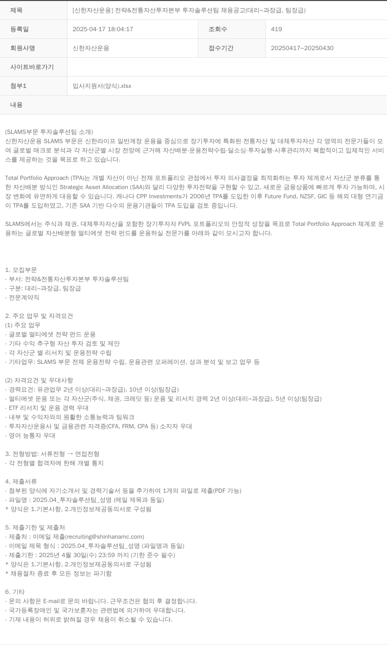 신한자산운용 [신한 자산 운용] 전략 & 전통 자산 투자 본부 투자 솔루션 팀 채용 공고 (대리 ~ 과장급 팀장급) 채용공고