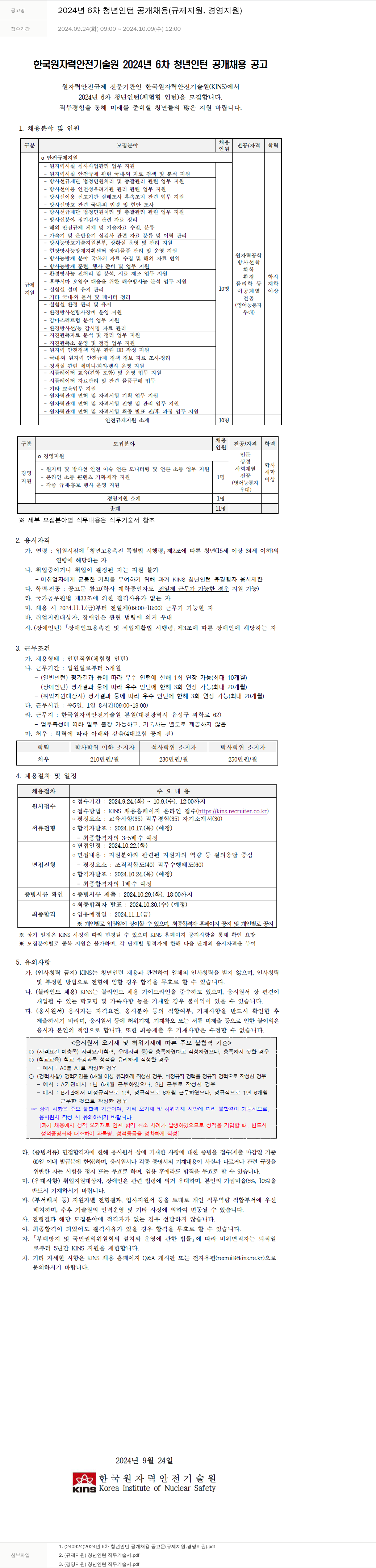 한국원자력안전기술원 2024년 6차 청년 인턴 공개 채용 (규제 지원, 경영 지원) 채용공고