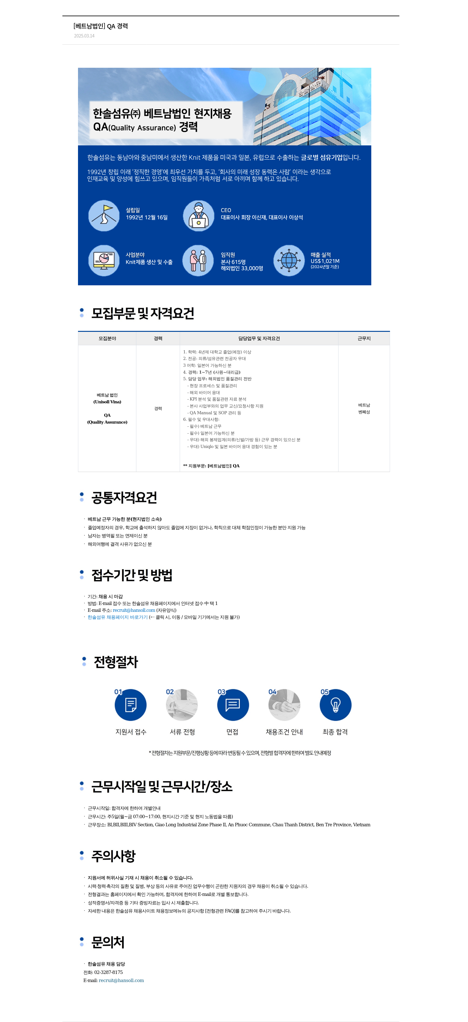 한솔섬유 [베트남 법인] QA 경력 채용공고