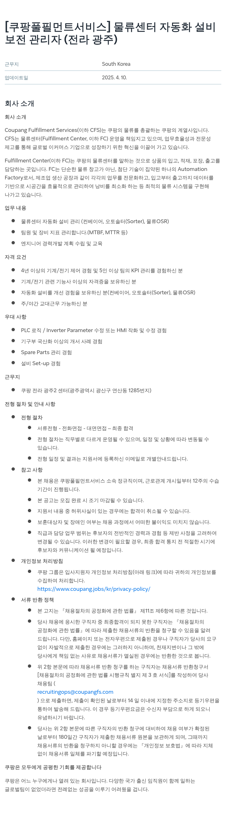 쿠팡풀필먼트서비스 물류 센터 자동화 설비 보전 관리자 (전라 광주) 채용공고