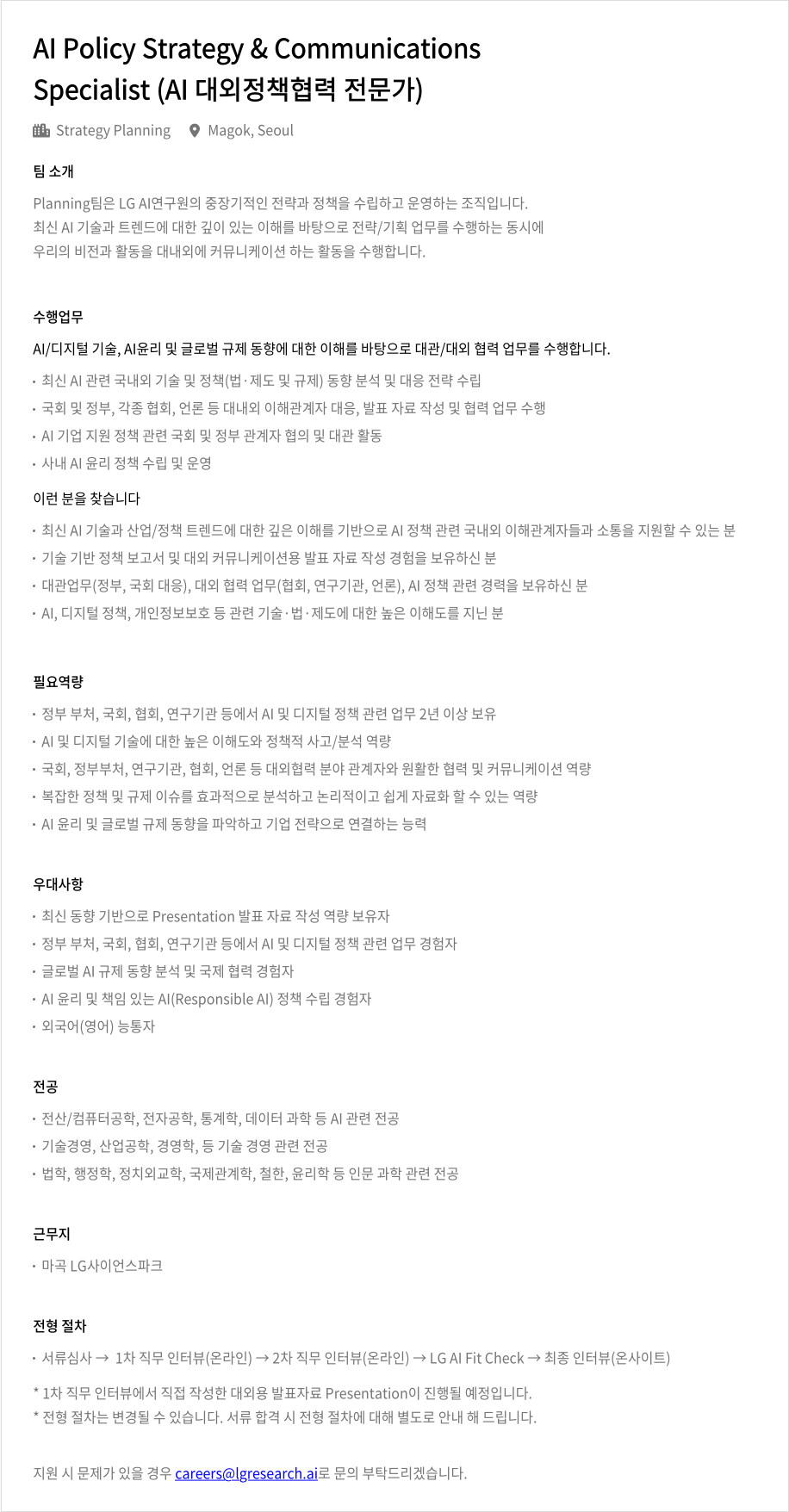 LGAI연구원 AI Policy Strategy & Communications Specialist (AI 대외 정책 협력 전문가) 채용공고