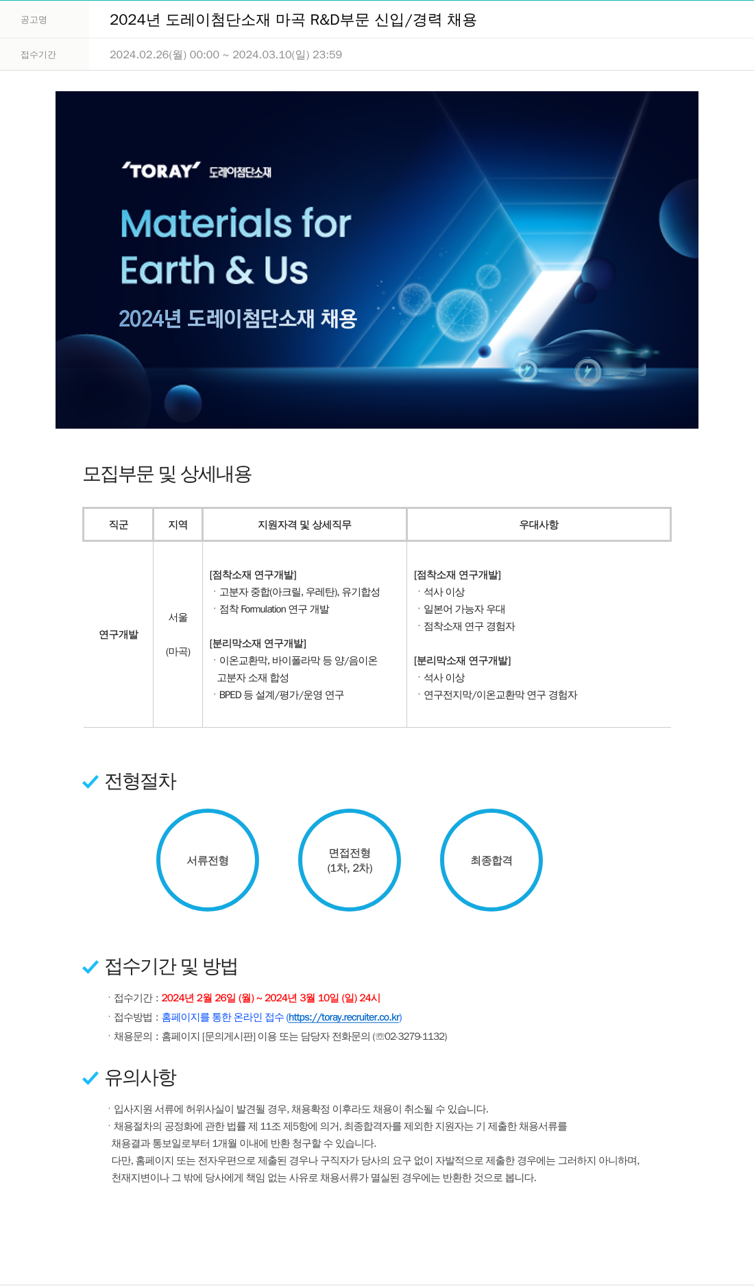 도레이첨단소재 2024년도 도레이 첨단소재 마곡 R&D 부문 신입/경력 채용 채용공고