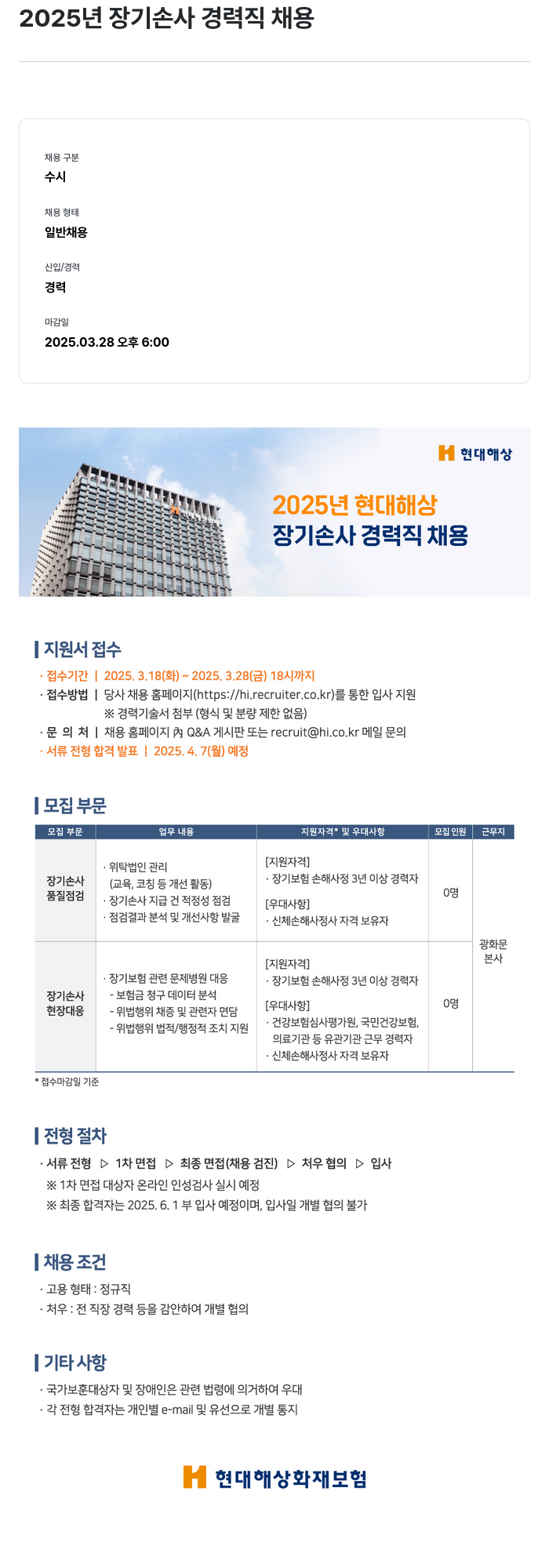 현대해상화재보험 2025년 장기 손사 경력직 채용 채용공고